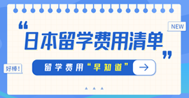 阿拉善左日本留学费用清单