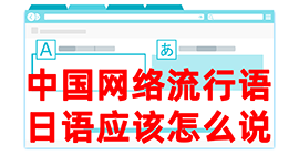 阿拉善左去日本留学，怎么教日本人说中国网络流行语？