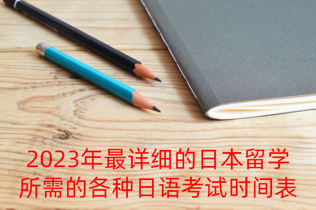 阿拉善左2023年最详细的日本留学所需的各种日语考试时间表