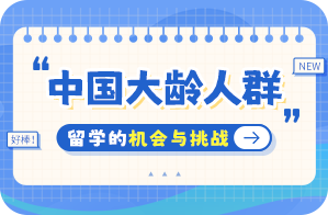 阿拉善左中国大龄人群出国留学：机会与挑战